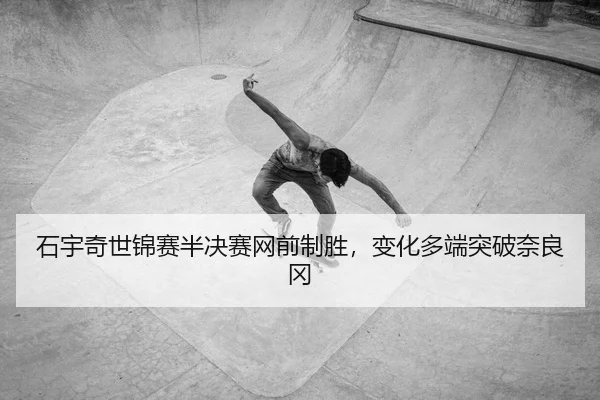 shi-yu-qi-shi-jin-sai-ban-jue-sai-wang-qian-zhi-sheng-bian-hua-duo-duan-tu-po-nai-liang-gang-2-614.jpg