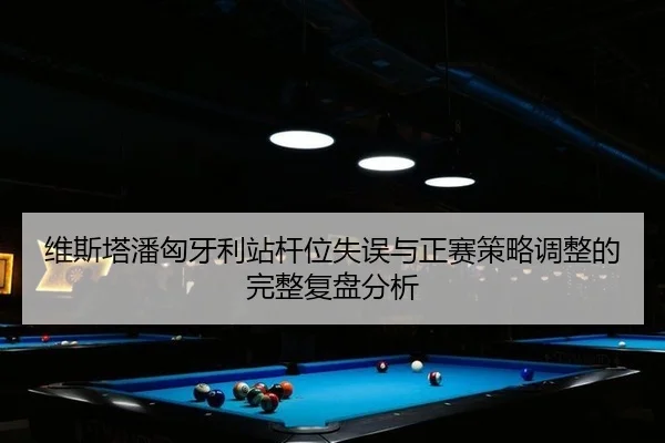 wei-si-ta-pan-xiong-ya-li-zhan-gan-wei-shi-wu-yu-zheng-sai-ce-lve-tiao-zheng-de-wan-zheng-fu-pan-fen-xi-2-503.jpg