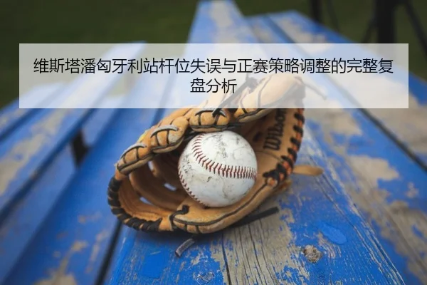 维斯塔潘匈牙利站杆位失误与正赛策略调整的完整复盘分析