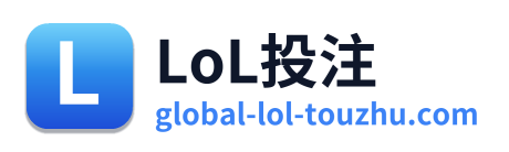 LoL投注